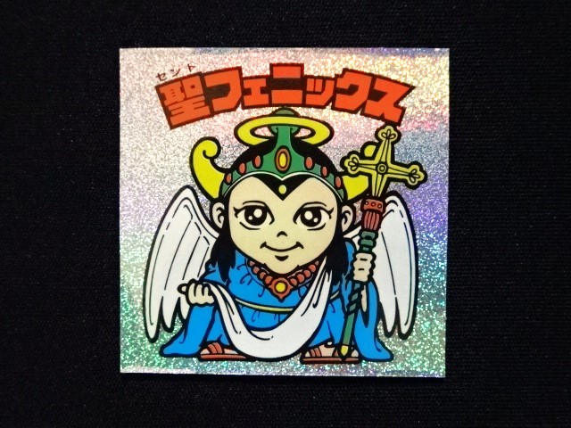 画像3: 聖フェニックス（ラメ）
