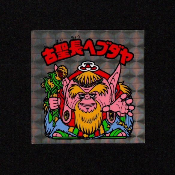 画像1: 古聖長ヘブダヤ