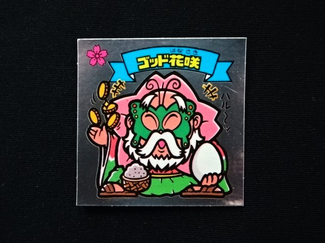 画像3: ゴッド花咲