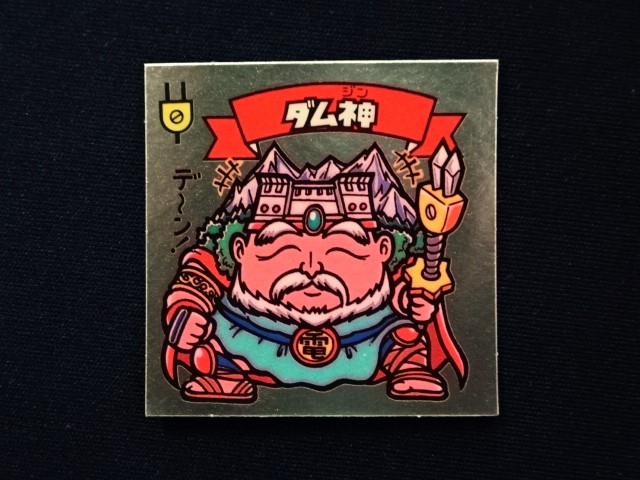 画像3: ダム神
