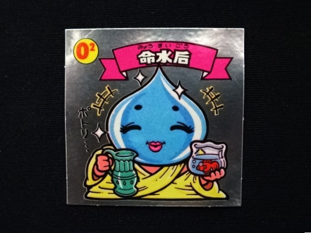 画像3: 命水后