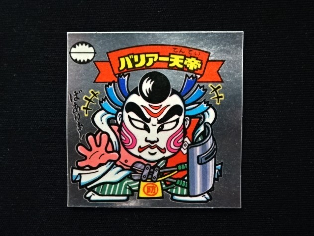 画像3: バリアー天帝