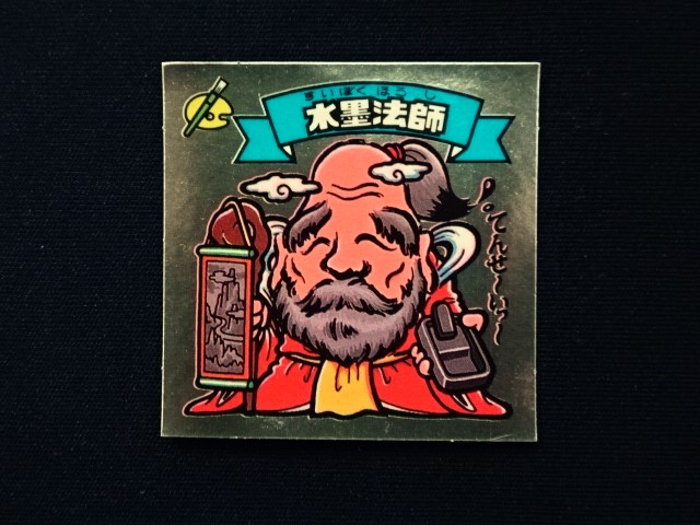 画像3: 水墨法師