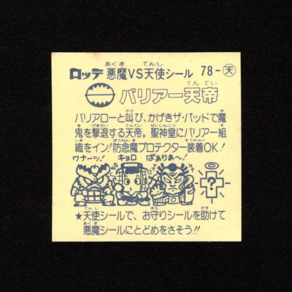 画像2: バリアー天帝