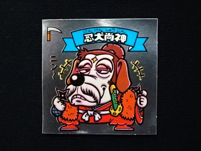 画像3: 忍犬尚神