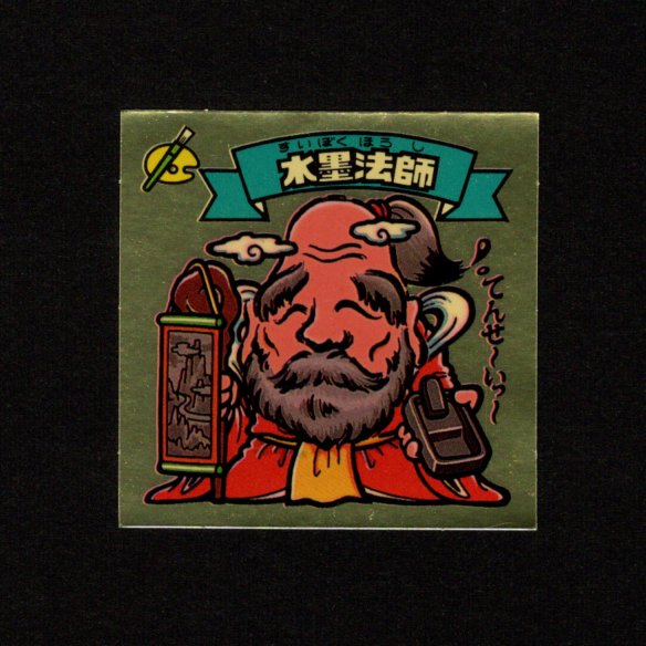 画像1: 水墨法師