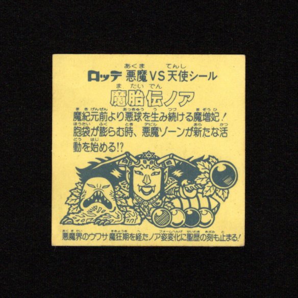 画像2: 魔胎伝ノア（A）