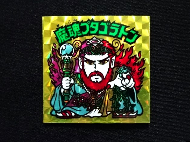 画像3: 魔魂プタゴラトン