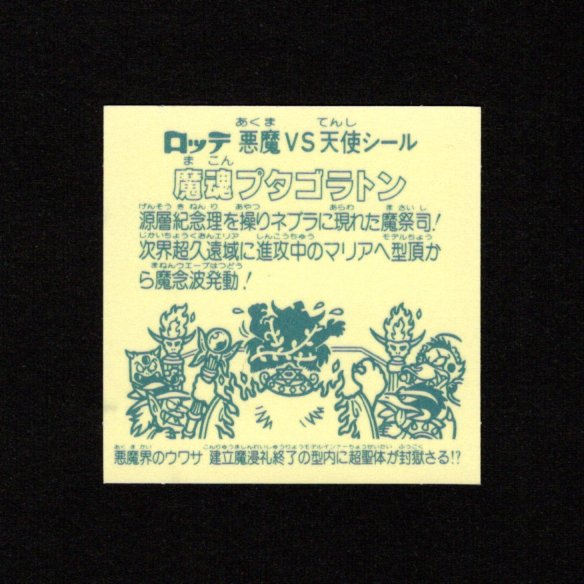 画像2: 魔魂プタゴラトン