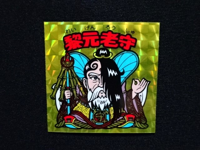 画像4: 黎元老守