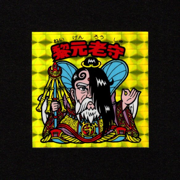画像1: 黎元老守