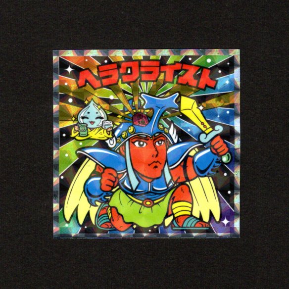 画像1: ヘラクライスト（No.25）