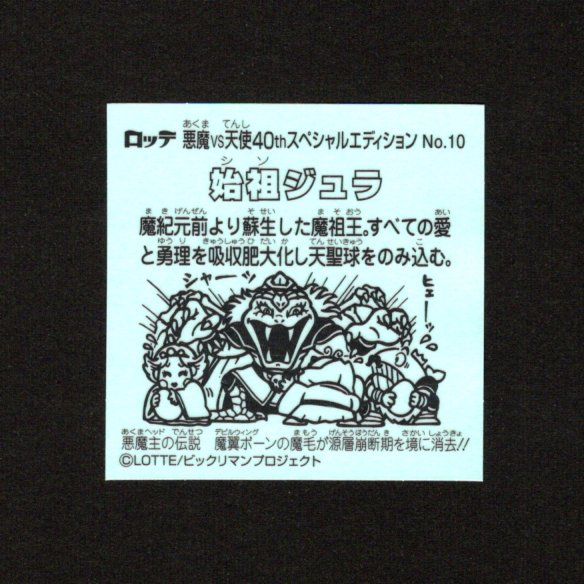 画像2: 始祖ジュラ（No.10）