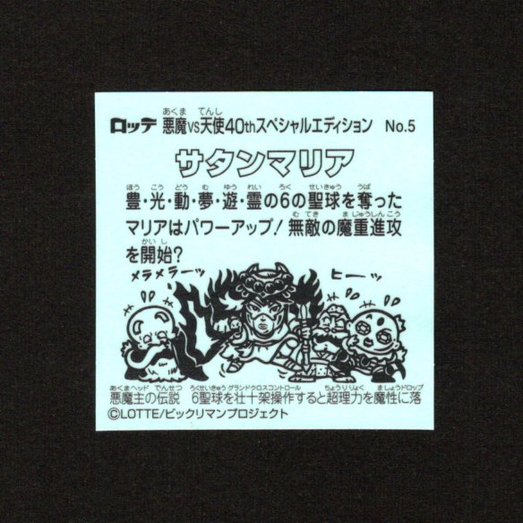 画像2: サタンマリア（No.5）