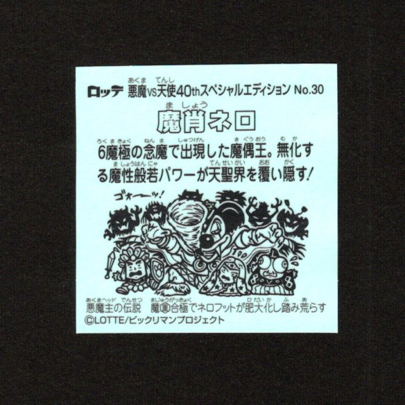 画像2: 魔肖ネロ（No.30）