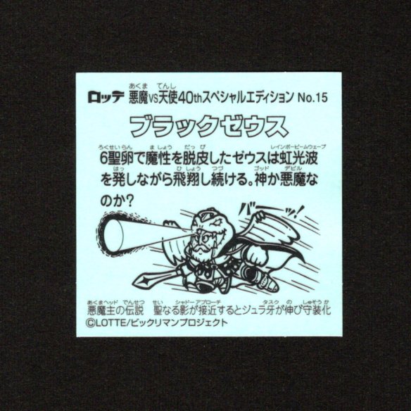画像2: ブラックゼウス（No.15）