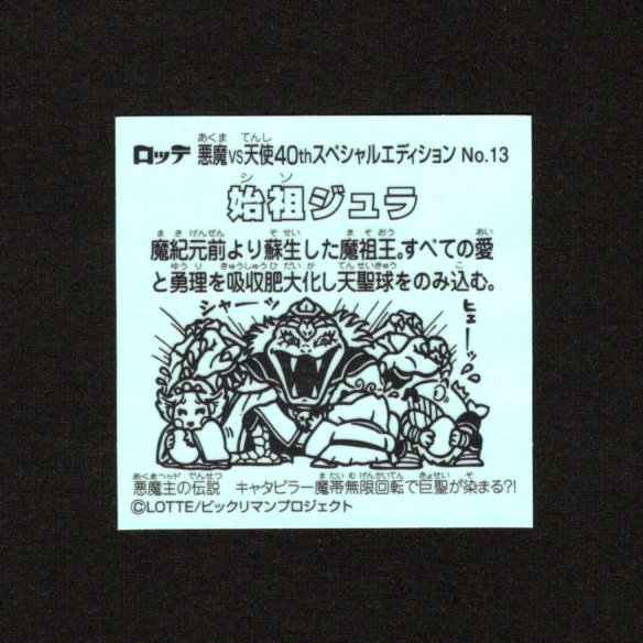 画像2: 始祖ジュラ（No.13）