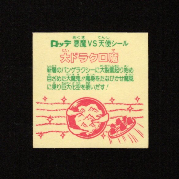 画像2: 大ドラクロ魔（裏告知なし）
