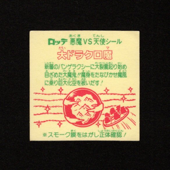 画像2: 大ドラクロ魔（裏告知あり）