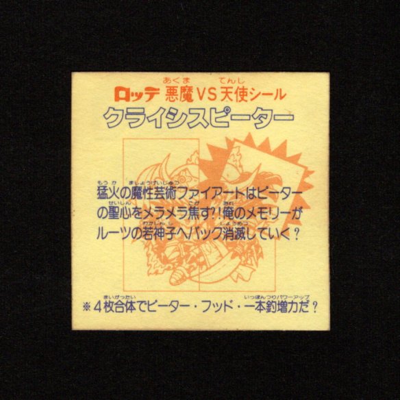 画像2: クライシスピーター（右上）