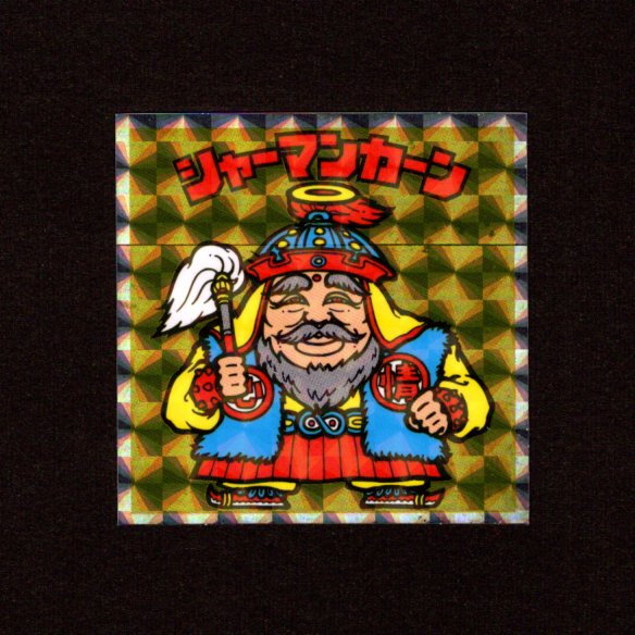 画像1: シャーマンカーン（NO.2）