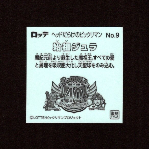 画像2: 始祖ジュラ（NO.9）
