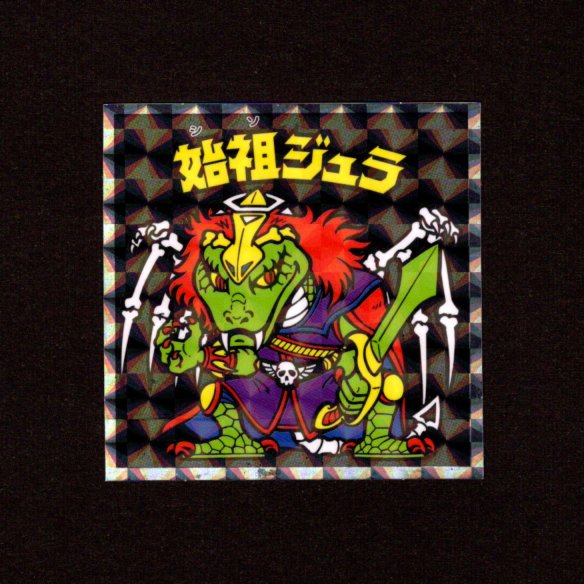 画像1: 始祖ジュラ（NO.9）