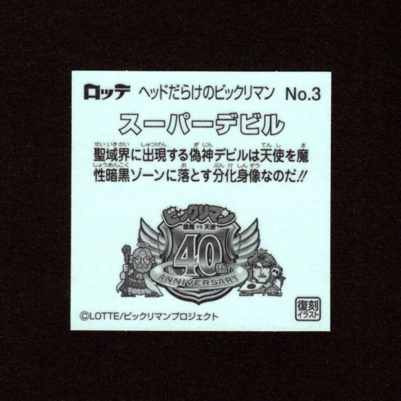 画像2: スーパーデビル（NO.3）