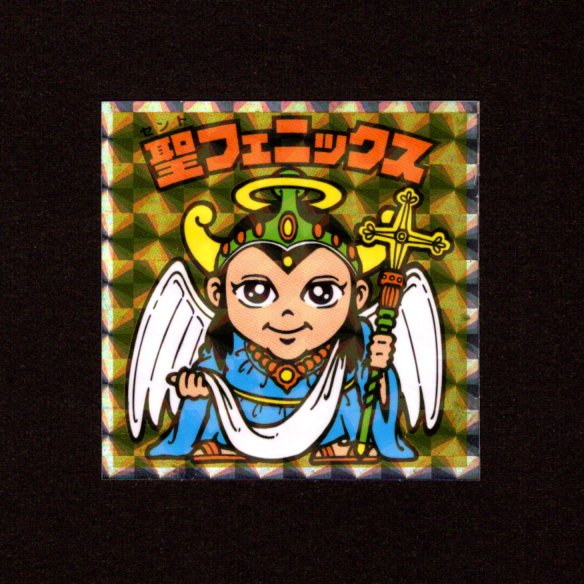 画像1: 聖フェニックス（NO.5）