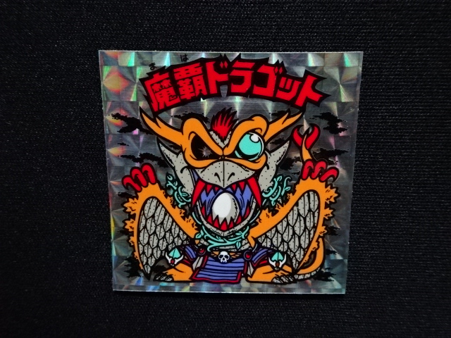 魔覇ドラゴット - ゼウスの森