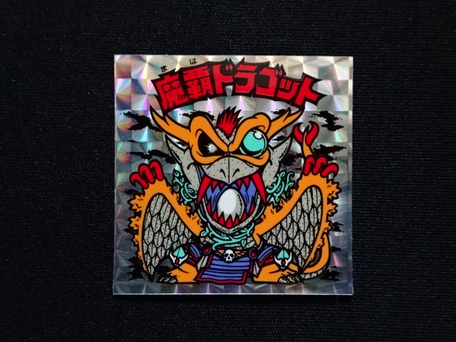 画像3: 魔覇ドラゴットB
