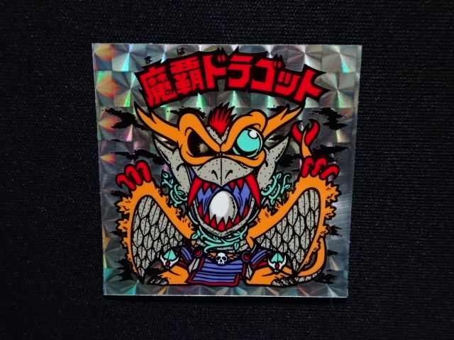 画像4: 魔覇ドラゴットB