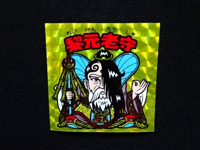 画像4: 黎元老守