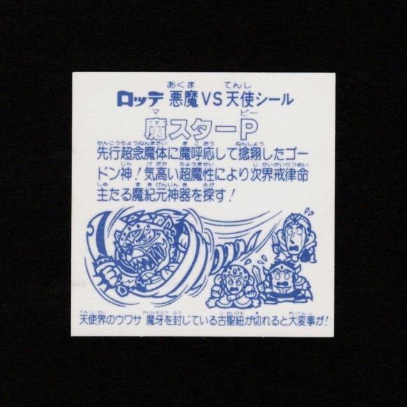 画像2: 魔スターP（A）