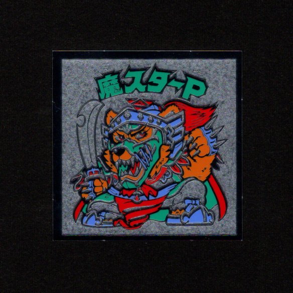画像1: 魔スターP（B）