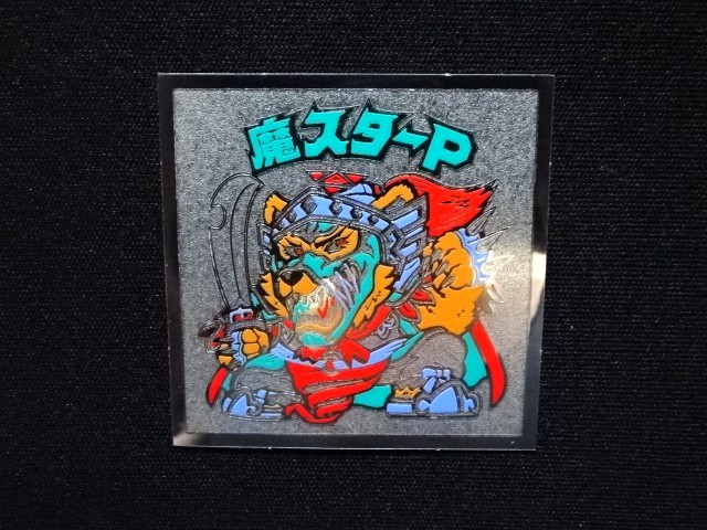 画像4: 魔スターP（A）