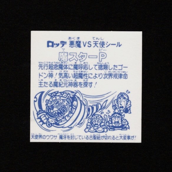 画像2: 魔スターP（B）
