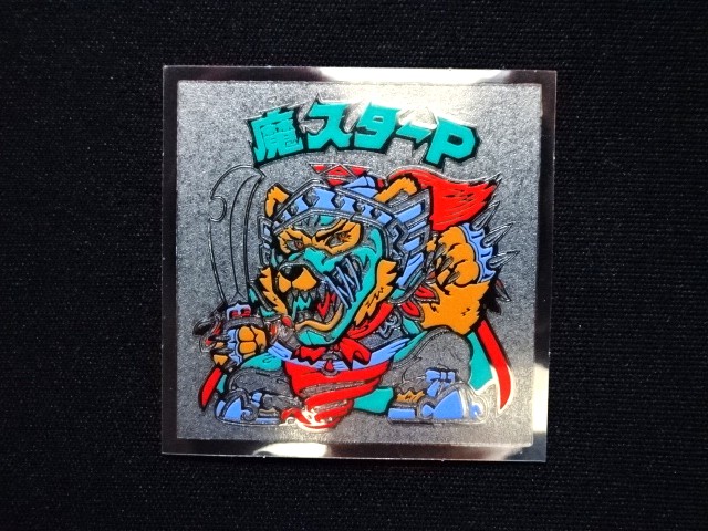 画像3: 魔スターP（A）