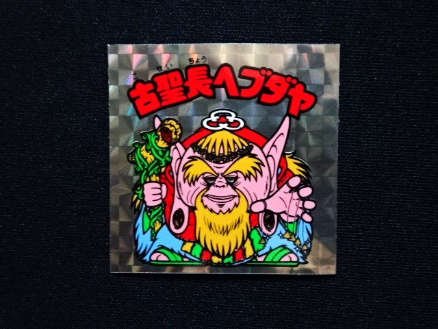 画像3: 古聖長ヘブダヤ