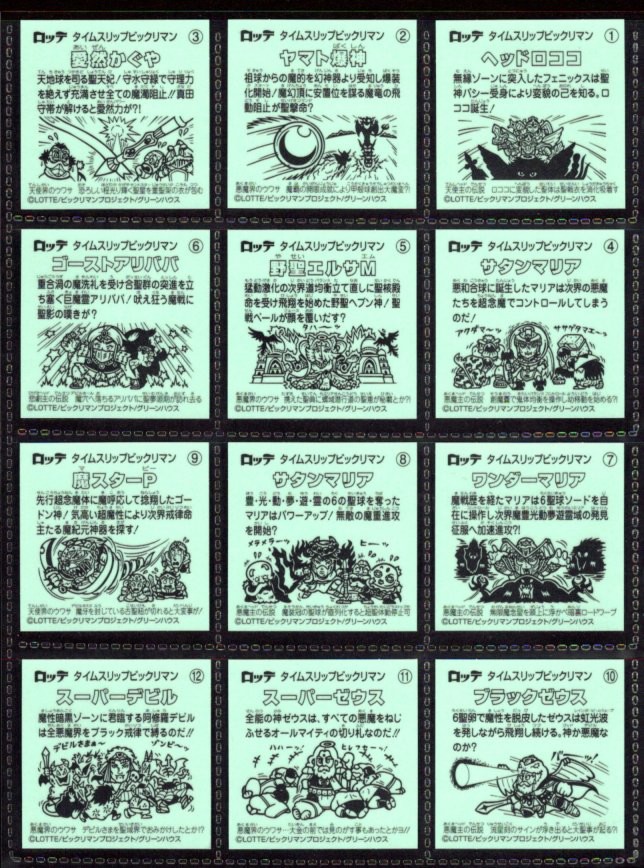 画像3: タイムスリップビックリマン・19/20種セミコンプ（イオン限定版）