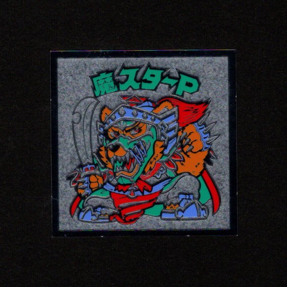 画像1: 魔スターP