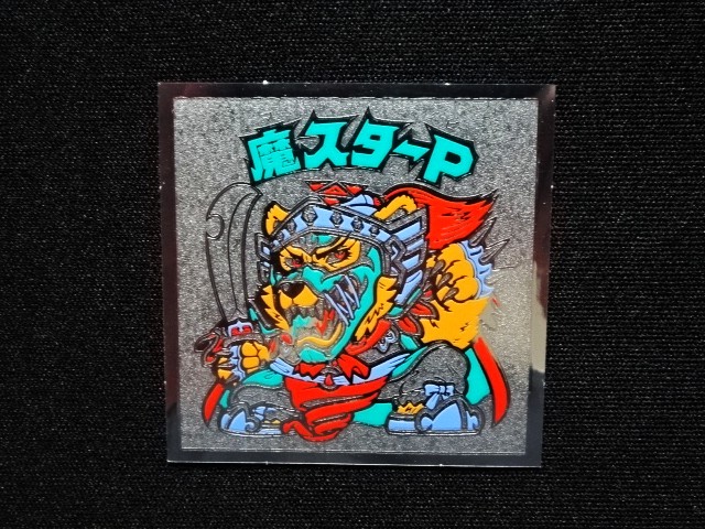 画像4: 魔スターP