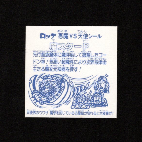 画像2: 魔スターP