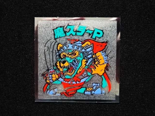 画像3: 魔スターP