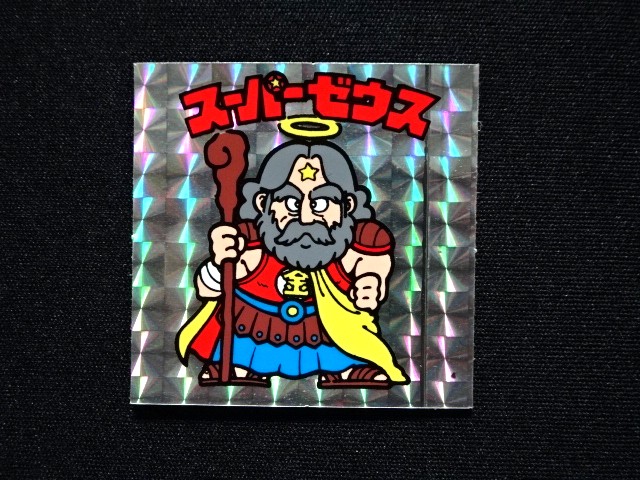 画像3: スーパーゼウス（裏クリーム色）