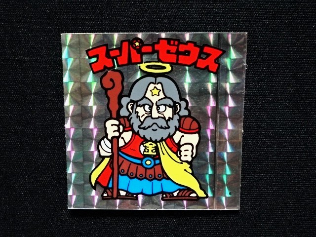 スーパーゼウス（裏クリーム色） - ゼウスの森