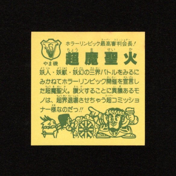 画像2: 超魔聖火（ホラーリンピック）