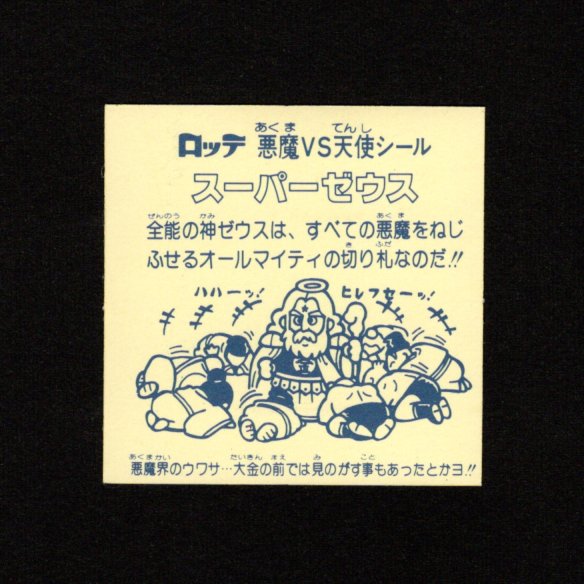 画像2: スーパーゼウス（裏クリーム色）