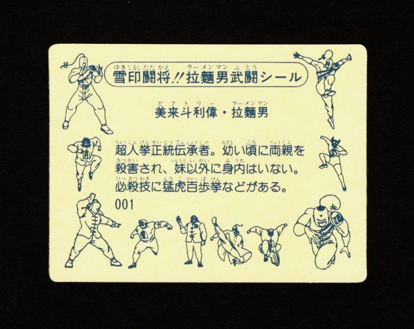 画像2: 闘将！！拉麺男武闘シール・19種セット