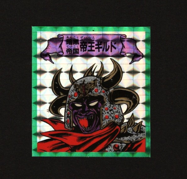 画像1: 暗黒帝国 帝王ギルド「予言王シール」